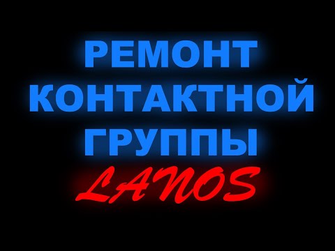 Видео: Ремонт контактной группы Lanos