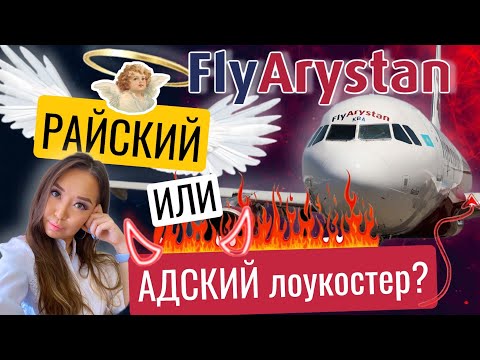 Видео: FlyArystan - Худший (или лучший) лоукостер Средней Азии? Самая быстрая инспекция перелёта