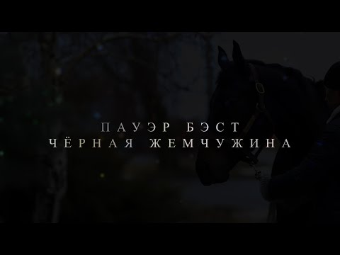 Видео: PRO_Лошадей. Пауэр Бэст. 17 марта 2024 года