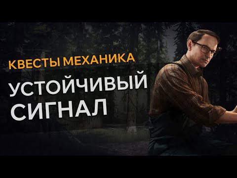 Видео: Прохождение Квеста УСТОЙЧИВЫЙ СИГНАЛ Escape From Tarkov