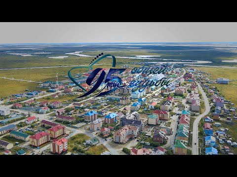 Видео: Яр-Сале – 95!