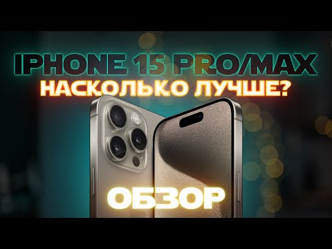 Видео: iPhone 15 Pro и Pro Max: лучше, чем кажутся! Самый подробный обзор