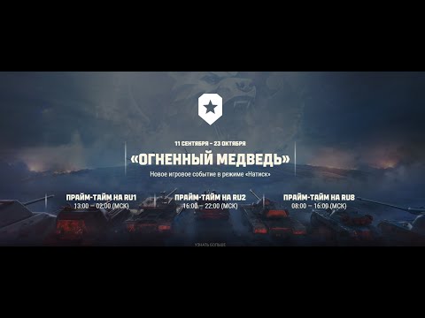 Видео: Играем в танки . Натиск .Огненый медведь .