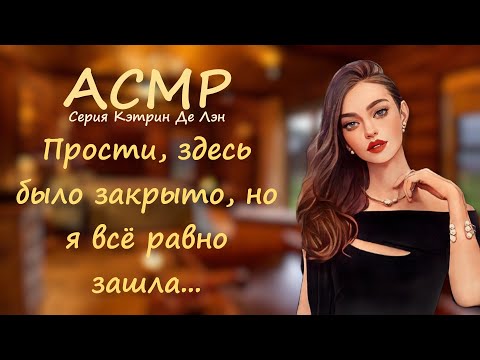 Видео: АСМР [Ролевая игра] Сестра девушки-вампира хочет тебя обратить