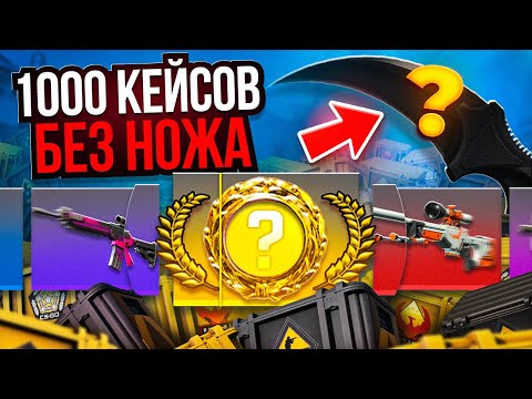 Видео: КАКОЙ НОЖ Я ВЫБЬЮ ПОСЛЕ 1000 КЕЙСОВ БЕЗ ЗОЛОТОГО ПРЕДМЕТА В CS2?!