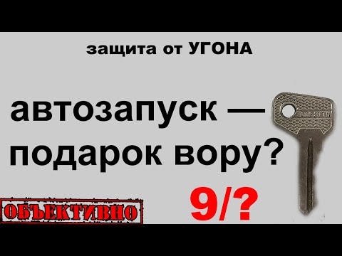Видео: Чем опасен автозапуск. Защита от угона