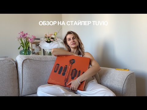 Видео: обзор на стайлер tuvio + секреты укладки за 15 минут