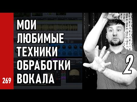 Видео: МОИ ЛЮБИМЫЕ ТЕХНИКИ ОБРАБОТКИ ЛИД-ВОКАЛА ч.2 (№269)