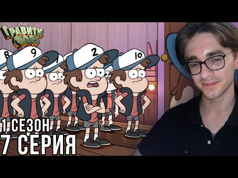 Видео: Гравити Фолз - 1 сезон 7 серия | Реакция на мульт