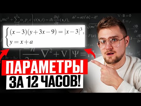 Видео: Параметры с Нуля До Уровня ЕГЭ за 12 Часов! Все Задания 18 ЕГЭ Профильная Математика!