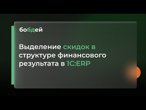Видео: Выделение скидок в структуре финансового результата в 1С:ERP