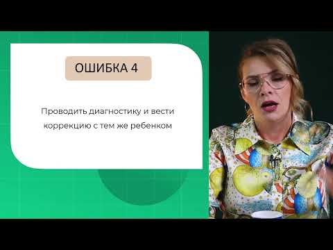 Видео: Ошибки дифдиагноста: Проводить диагностику и вести коррекцию с тем же ребенком