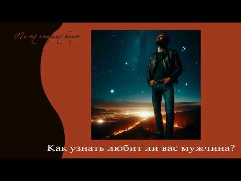 Видео: Как узнать, любит ли вас мужчина ?