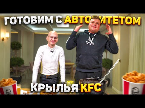 Видео: ГОТОВИМ С АВТОРИТЕТОМ. Крылья как в KFC