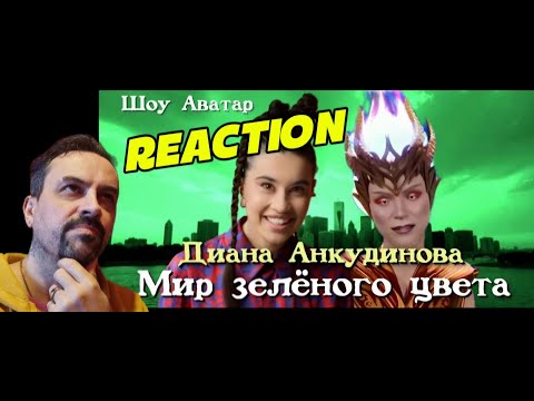 Видео: DIANA ANKUDINOVA Мир зелёного цвета - Диана Анкудинова - шоу Аватар - Diana Ankudinova. REACTION