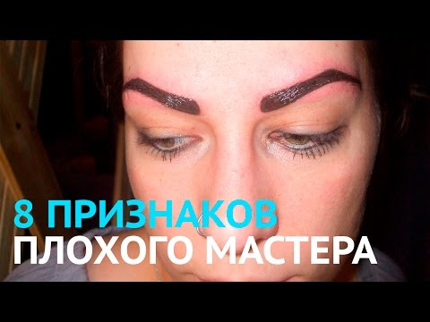 Видео: 8 признаков плохого мастера татуажа.
