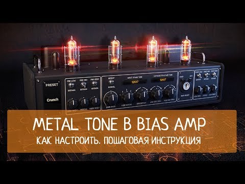 Видео: Metal tone в Bias Amp. Как настроить. Пошаговая инструкция