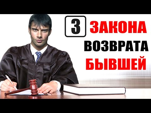 Видео: 3 ЗАКОНА для возврата бывшей девушки | После этих действий ОНА вернется!