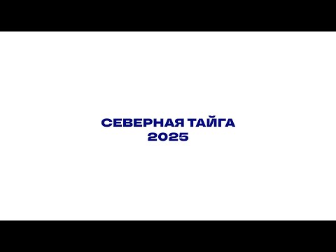 Видео: Северная Тайга 2025