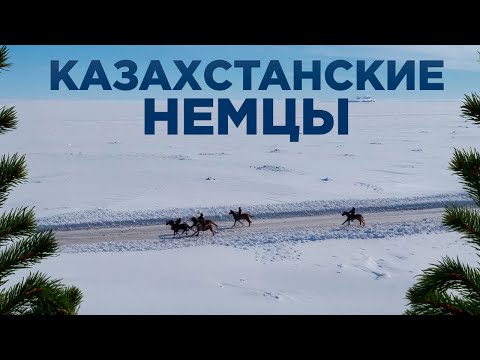 Видео: Казахстанские немцы. Воздух родины