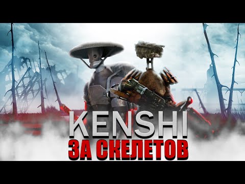 Видео: ИСТОРИЯ Кобальта В KENSHI | 100 ДНЕЙ за Скелетов ( ИГРОФИЛЬМ )