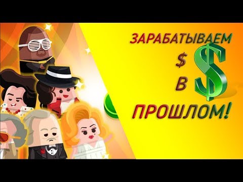 Видео: Cash, Inc. Fame & Fortune Game. ОТПРАВИЛИСЬ В ПРОШЛОЕ!