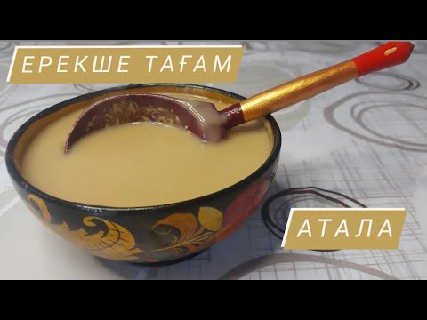 Видео: Енемнің рецебі.АТАЛА Ерекше тағам #foodBotakoz#ерекше#тағам#атала
