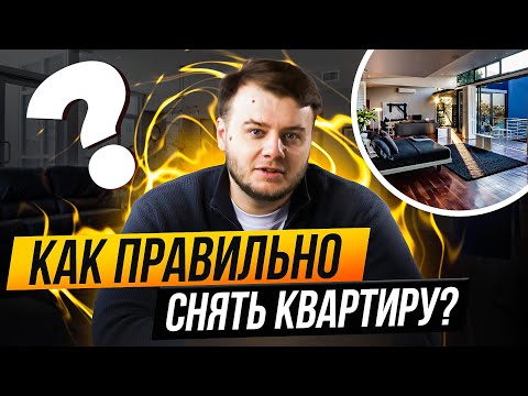 Видео: Как грамотно снять квартиру! Пошаговая инструкция