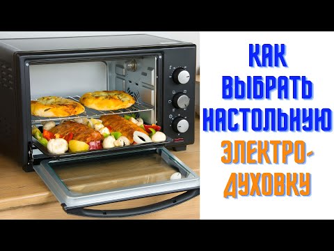 Видео: Как выбрать настольную электродуховку