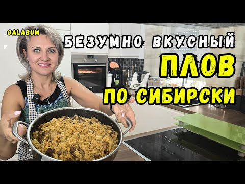 Видео: ПЛОВ ПО СИБИРСКИ готовлю только так. Это идеальный РЕЦЕПТ ПЛОВА в сковороде.@galabum