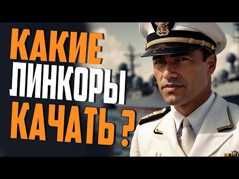 Видео: ОБЗОР ВСЕХ ВЕТОК ЛИНКОРОВ! 👍 КАКИЕ ЛИНКОРЫ ЛУЧШЕ КАЧАТЬ  ⚓ Мир Кораблей