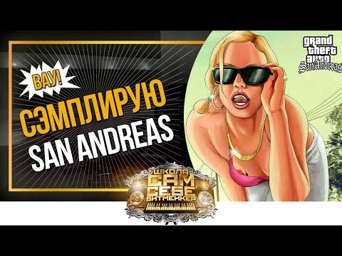 Видео: 🔥Сэмплирую Сан Андреас | Как написать бит в FL Studio | Битмейкинг | Музыка San Andreas