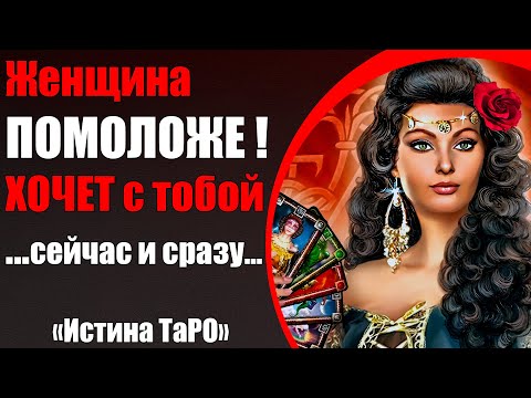 Видео: Женщина помоложе хочет с тобой поговорить... [Истина ТаРО для мужчин]