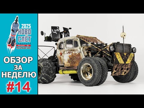 Видео: Выпуск #14. НовоСлёт Цифровой-2025. Обзор за неделю.