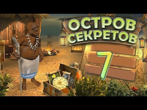 Видео: Остров секретов/The Treasures of Mystery Island - # 7
