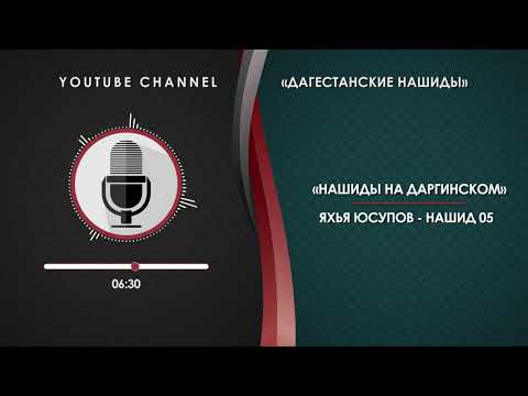 Видео: ЯХЬЯ ЮСУПОВ - НАШИД 05 [НА ДАРГИНСКОМ]