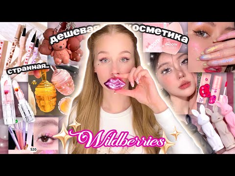 Видео: дешевая косметика и духи с Wildberries | Распаковка с вб🧴🩷