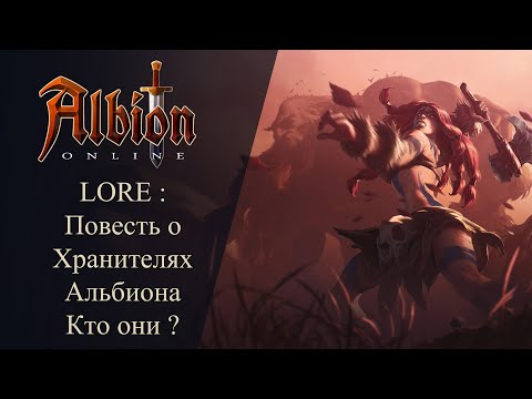 Видео: Albion online : LORE: Повесть о Хранителях Альбиона Кто они ?