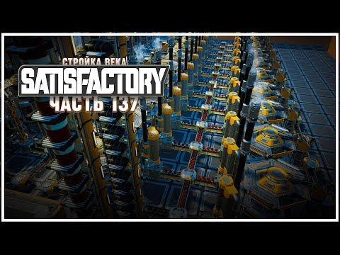 Видео: ЗАДЕЙСТВУЕМ 2 ОСТАВШИЕСЯ НЕФТЯНЫЕ ЛИНИИ 🦉 SATISFACTORY \ 137