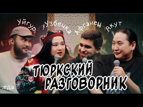 Видео: Тюркский разговорник #32 Еда [Узбечка, Уйгур, Афганец и Якут]