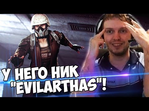 Видео: У НЕГО НИК "EVILARTHAS"! СТРИМСНАЙПЕРОВ НЕТ! (с) Папич