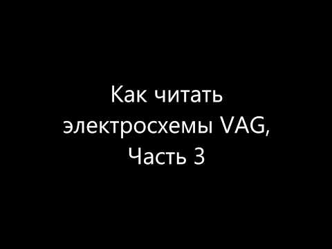 Видео: Как читать электросхемы VAG, Часть 3