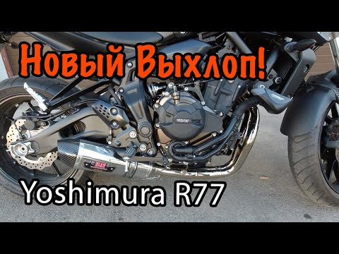 Видео: Что лучше  Yoshimura R77 или Akrapovic Racing Line для MT-07