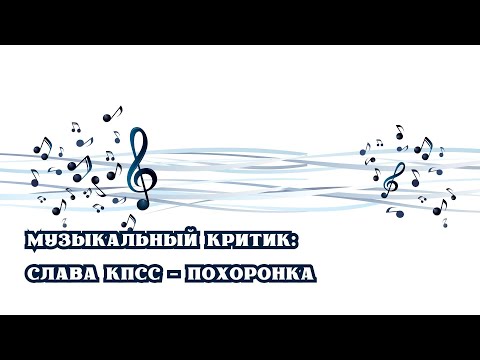 Видео: РЕАКЦИЯ И ОБЗОР: СЛАВА КПСС - ПОХОРОНКА | ВПЕРВЫЕ ПРО СМЕРТЬ. ЛУЧШИЕ ТЕКСТЫ. ЧЕЛОВЕК — ЯВЛЕНИЕ.