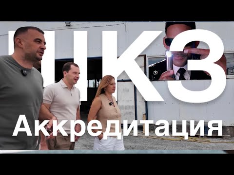 Видео: Аккредитация Шахтинского камнеобрабатывающего завода