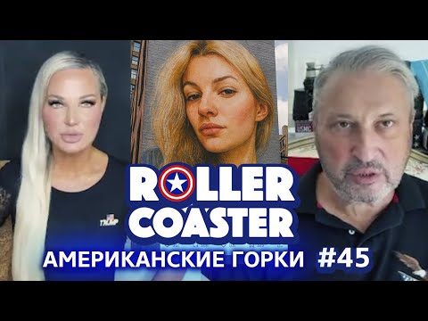 Видео: 🇺🇸🎢 АМЕРИКАНСКИЕ ГОРКИ #45 | Мария Максакова и Гари Табах