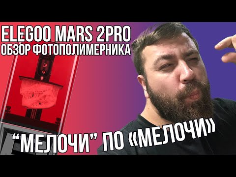 Видео: Обзор фотополимерного 3D принтера Elegoo mars 2 pro