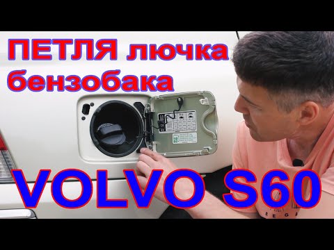 Видео: Замена петли лючка бензобака Volvo S60#авторемонт #вольво #volvo #s60 #volvos60