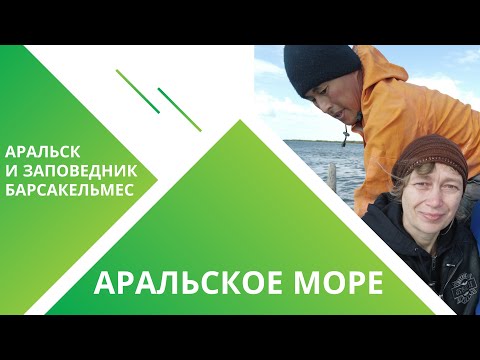 Видео: Два дня на дне Аральского моря