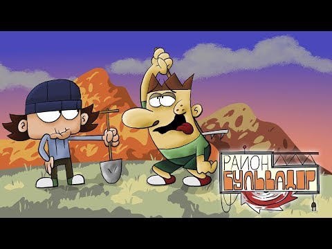 Видео: Район Бульвадор - ШКОЛЬНЫЙ СУББОТНИК (Эпизод 2)